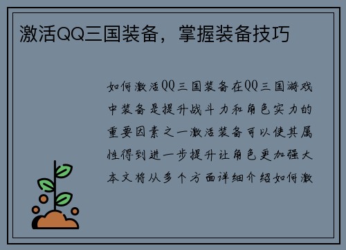 激活QQ三国装备，掌握装备技巧
