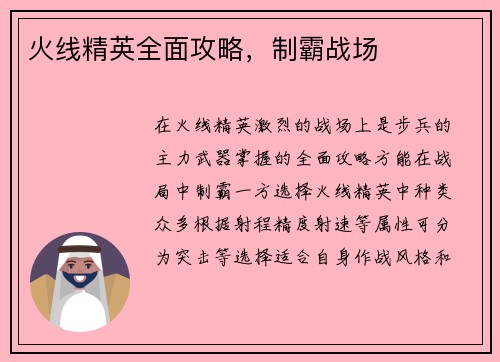 火线精英全面攻略，制霸战场