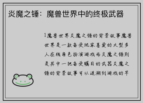 炎魔之锤：魔兽世界中的终极武器
