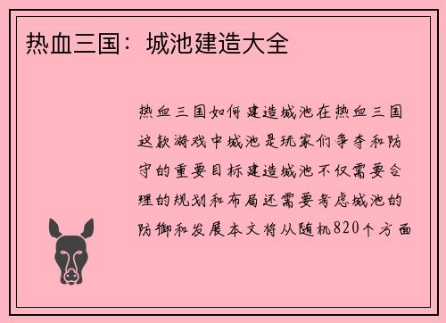 热血三国：城池建造大全
