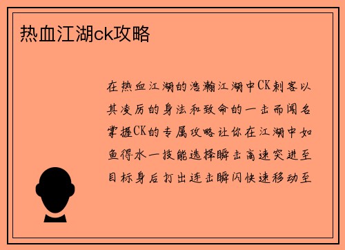 热血江湖ck攻略
