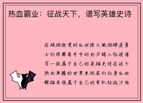 热血霸业：征战天下，谱写英雄史诗