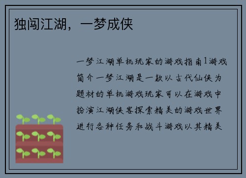 独闯江湖，一梦成侠