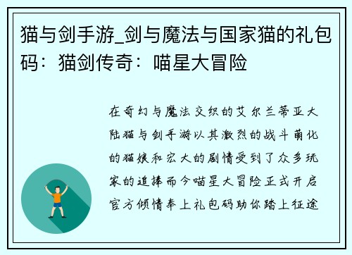 猫与剑手游_剑与魔法与国家猫的礼包码：猫剑传奇：喵星大冒险