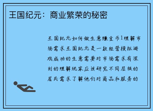 王国纪元：商业繁荣的秘密