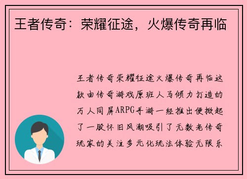 王者传奇：荣耀征途，火爆传奇再临