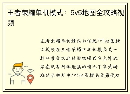 王者荣耀单机模式：5v5地图全攻略视频