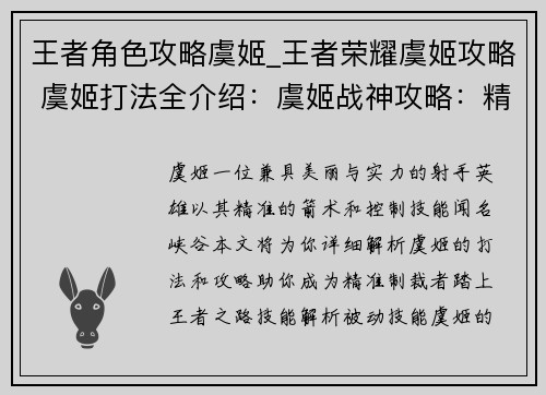 王者角色攻略虞姬_王者荣耀虞姬攻略 虞姬打法全介绍：虞姬战神攻略：精准制裁，王者之路
