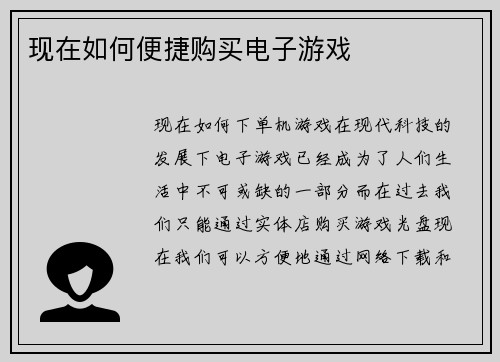现在如何便捷购买电子游戏