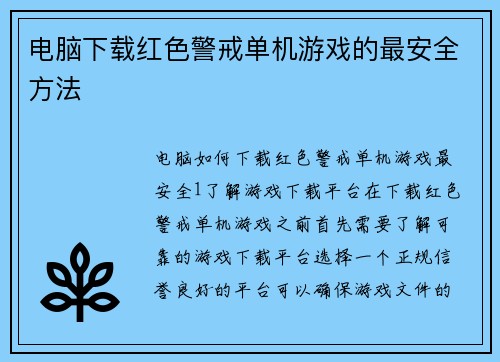 电脑下载红色警戒单机游戏的最安全方法