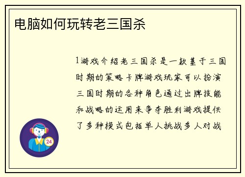 电脑如何玩转老三国杀