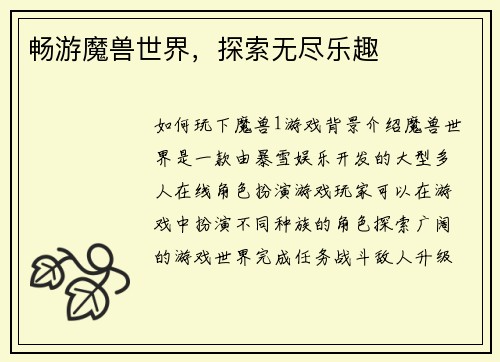 畅游魔兽世界，探索无尽乐趣
