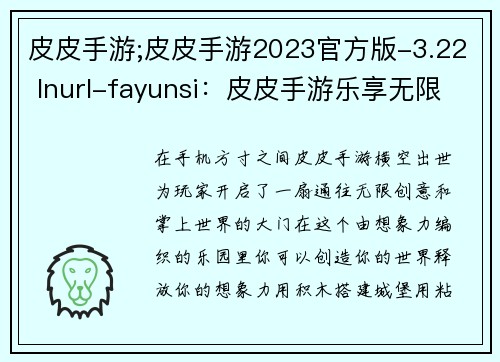 皮皮手游;皮皮手游2023官方版-3.22 Inurl-fayunsi：皮皮手游乐享无限创意，掌上世界尽情探索