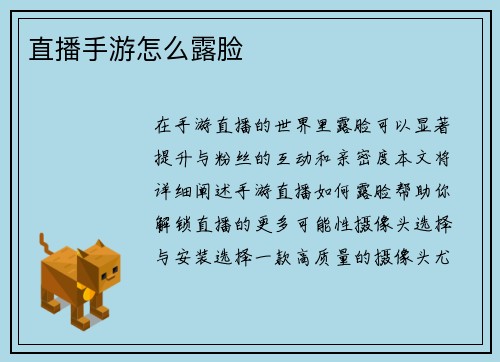 直播手游怎么露脸