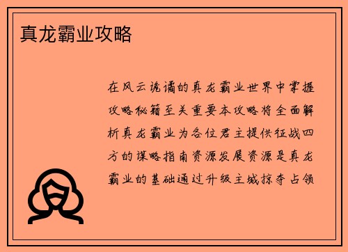 真龙霸业攻略