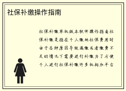 社保补缴操作指南