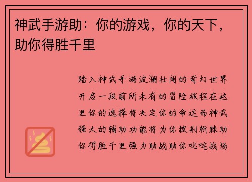 神武手游助：你的游戏，你的天下，助你得胜千里