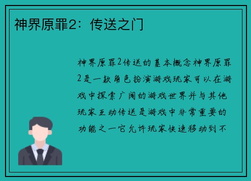 神界原罪2：传送之门