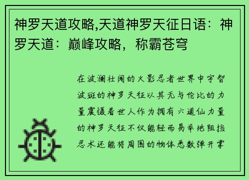 神罗天道攻略,天道神罗天征日语：神罗天道：巅峰攻略，称霸苍穹
