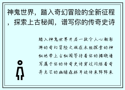 神鬼世界，踏入奇幻冒险的全新征程，探索上古秘闻，谱写你的传奇史诗