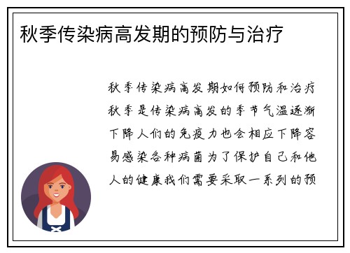 秋季传染病高发期的预防与治疗