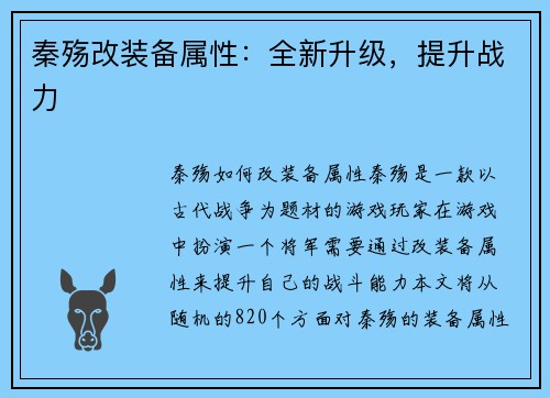 秦殇改装备属性：全新升级，提升战力
