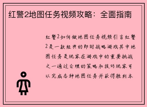 红警2地图任务视频攻略：全面指南