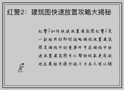 红警2：建筑图快速放置攻略大揭秘