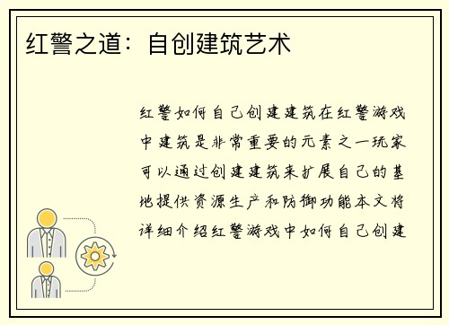 红警之道：自创建筑艺术
