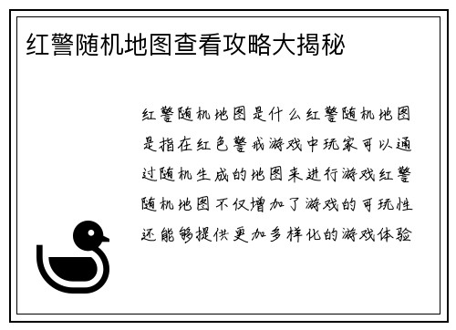 红警随机地图查看攻略大揭秘