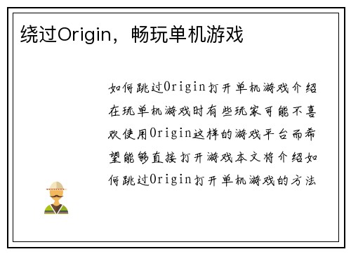 绕过Origin，畅玩单机游戏