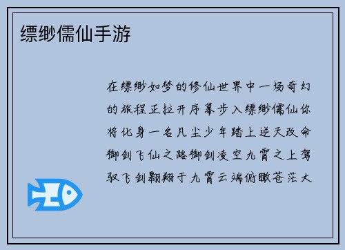 缥缈儒仙手游