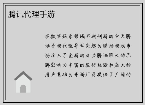 腾讯代理手游