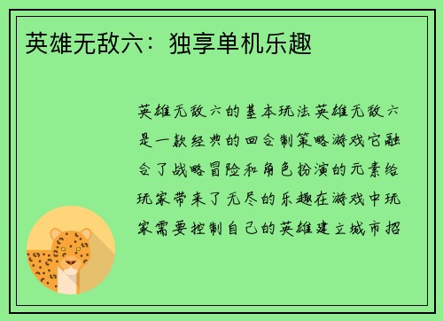 英雄无敌六：独享单机乐趣