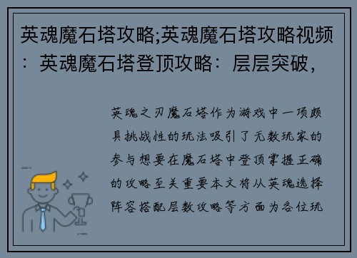 英魂魔石塔攻略;英魂魔石塔攻略视频：英魂魔石塔登顶攻略：层层突破，巅峰对决