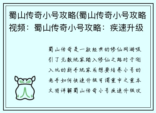 蜀山传奇小号攻略(蜀山传奇小号攻略视频：蜀山传奇小号攻略：疾速升级秘籍)