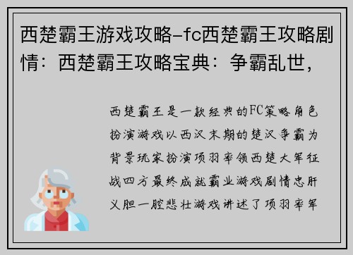 西楚霸王游戏攻略-fc西楚霸王攻略剧情：西楚霸王攻略宝典：争霸乱世，成就不朽霸业