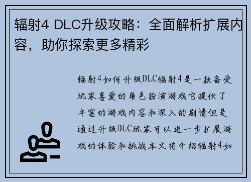 辐射4 DLC升级攻略：全面解析扩展内容，助你探索更多精彩