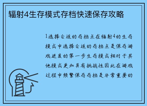 辐射4生存模式存档快速保存攻略