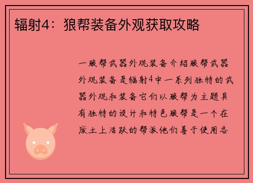 辐射4：狼帮装备外观获取攻略