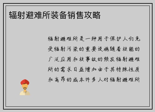 辐射避难所装备销售攻略