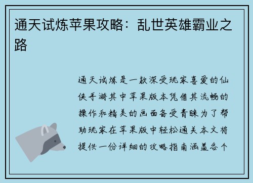 通天试炼苹果攻略：乱世英雄霸业之路