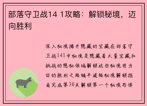 部落守卫战14 1攻略：解锁秘境，迈向胜利