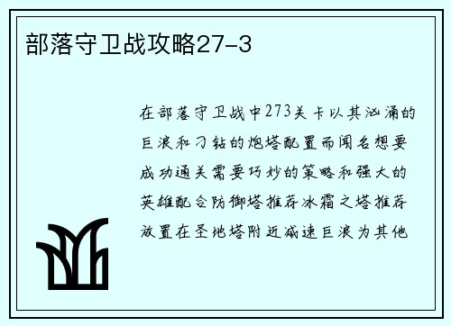 部落守卫战攻略27-3