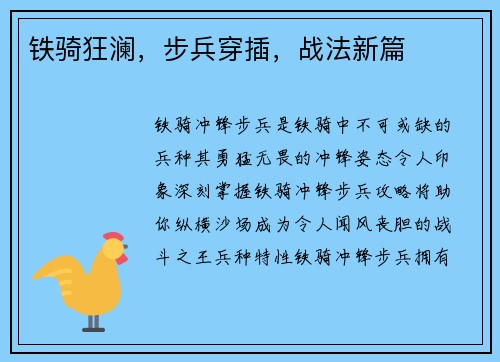 铁骑狂澜，步兵穿插，战法新篇