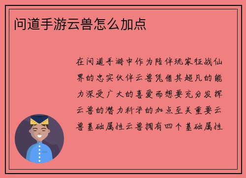 问道手游云兽怎么加点