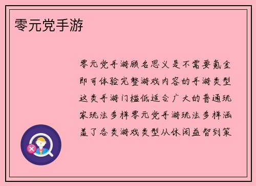 零元党手游