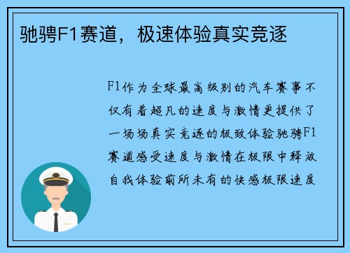驰骋F1赛道，极速体验真实竞逐
