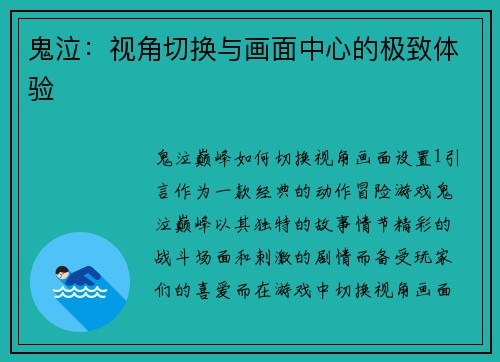 鬼泣：视角切换与画面中心的极致体验