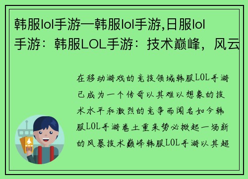 韩服lol手游—韩服lol手游,日服lol手游：韩服LOL手游：技术巅峰，风云再起